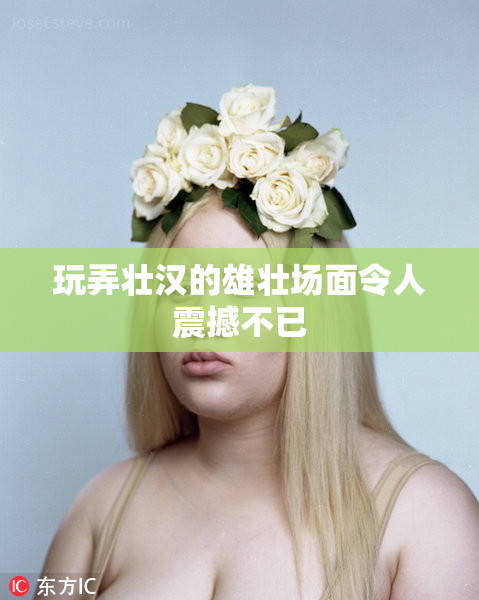 玩弄壮汉的雄壮场面令人震撼不已