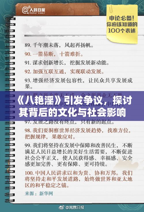 《八艳淫》引发争议，探讨其背后的文化与社会影响解析