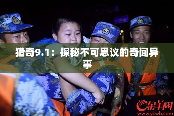 猎奇9.1：探秘不可思议的奇闻异事