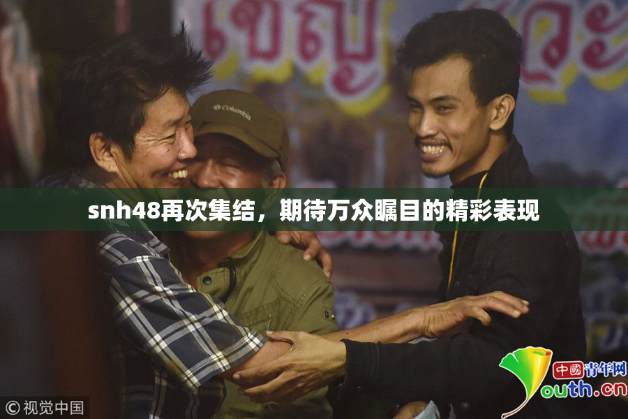 snh48再次集结，期待万众瞩目的精彩表现
