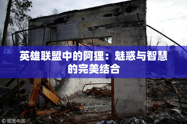 英雄联盟中的阿狸：魅惑与智慧的完美结合