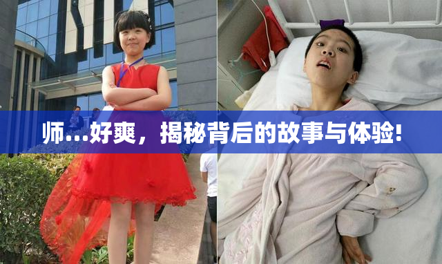 师…好爽，揭秘背后的故事与体验!
