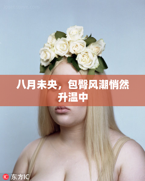 八月未央，包臀风潮悄然升温中