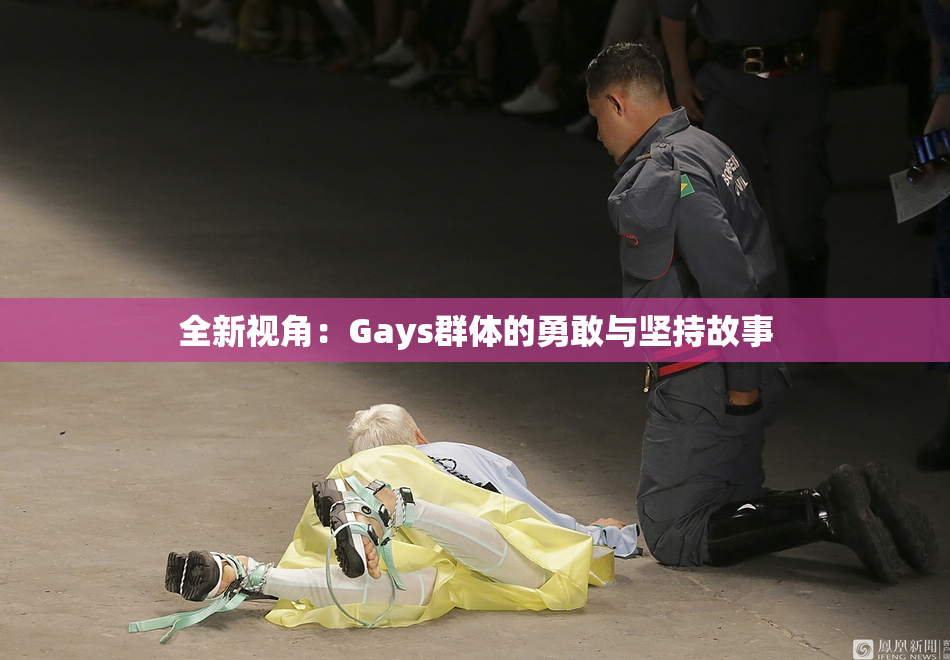 全新视角：Gays群体的勇敢与坚持故事