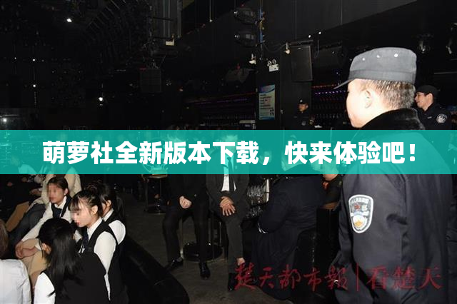 萌萝社全新版本下载，快来体验吧！