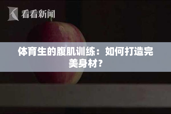 体育生的腹肌训练：如何打造完美身材？