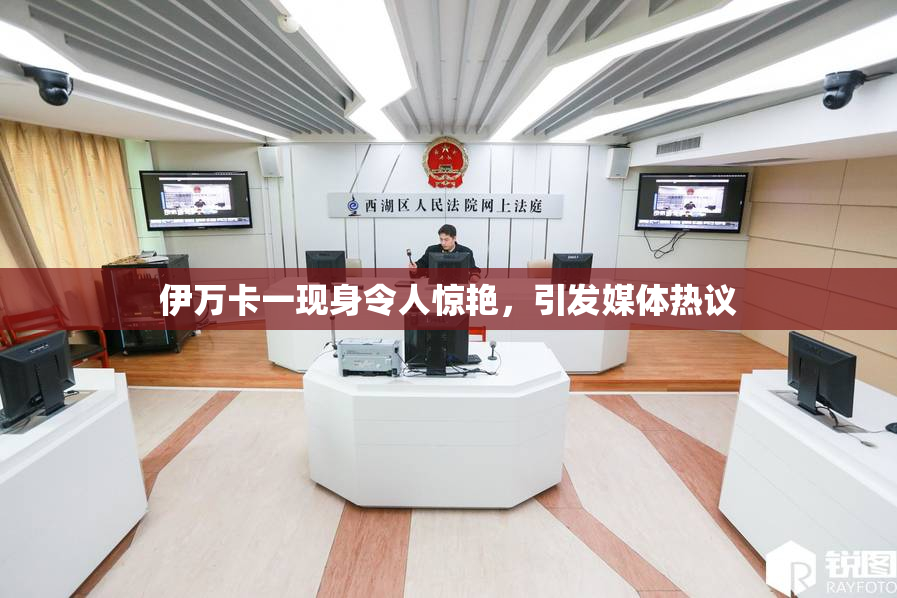 伊万卡一现身令人惊艳，引发媒体热议
