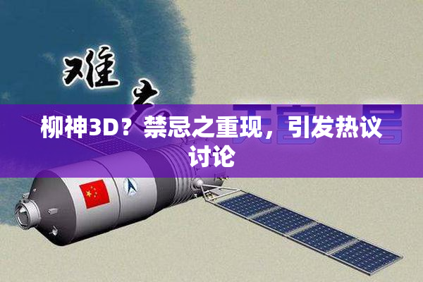 柳神3D？禁忌之重现，引发热议讨论