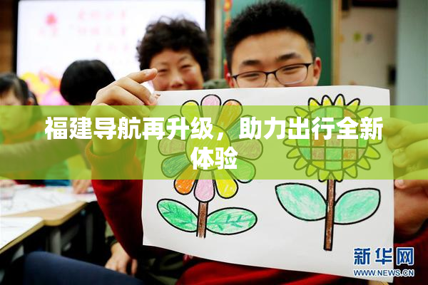 福建导航再升级，助力出行全新体验