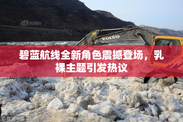 碧蓝航线全新角色震撼登场，乳裸主题引发热议