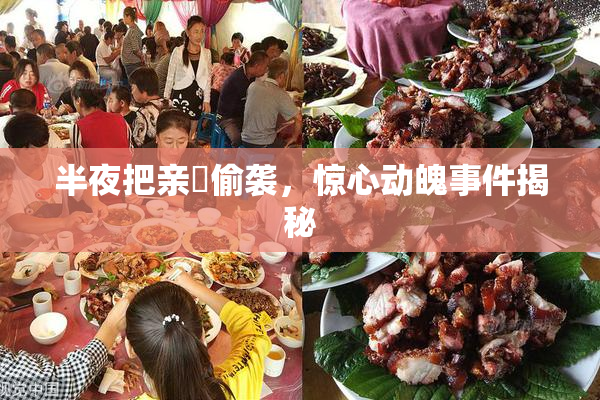 半夜把亲妺偷袭，惊心动魄事件揭秘