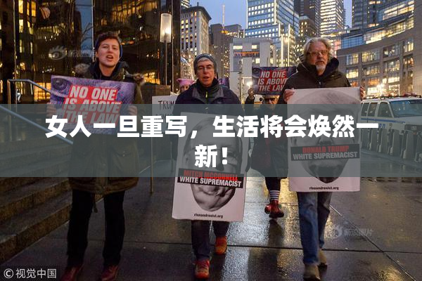 女人一旦重写，生活将会焕然一新！