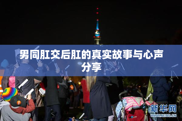 男同肛交后肛的真实故事与心声分享
