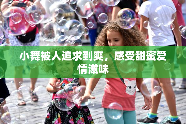 小舞被人追求到爽，感受甜蜜爱情滋味