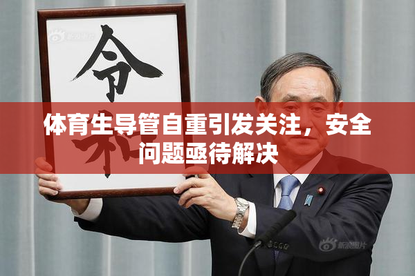 体育生导管自重引发关注，安全问题亟待解决
