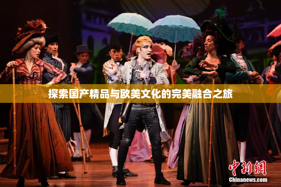 探索国产精品与欧美文化的完美融合之旅