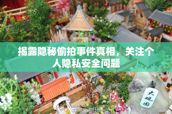 揭露隐秘偷拍事件真相，关注个人隐私安全问题