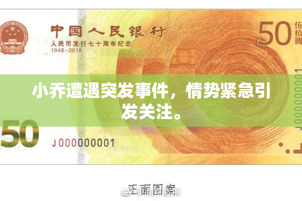 小乔遭遇突发事件，情势紧急引发关注。