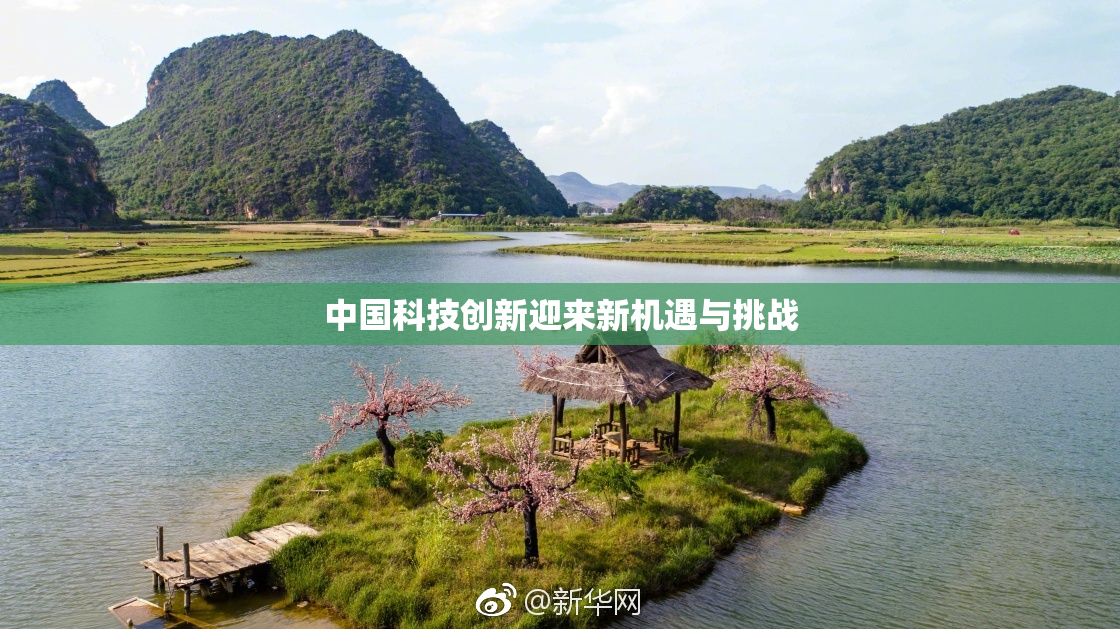 中国科技创新迎来新机遇与挑战