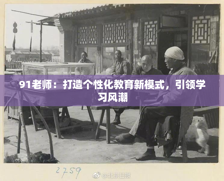 91老师：打造个性化教育新模式，引领学习风潮