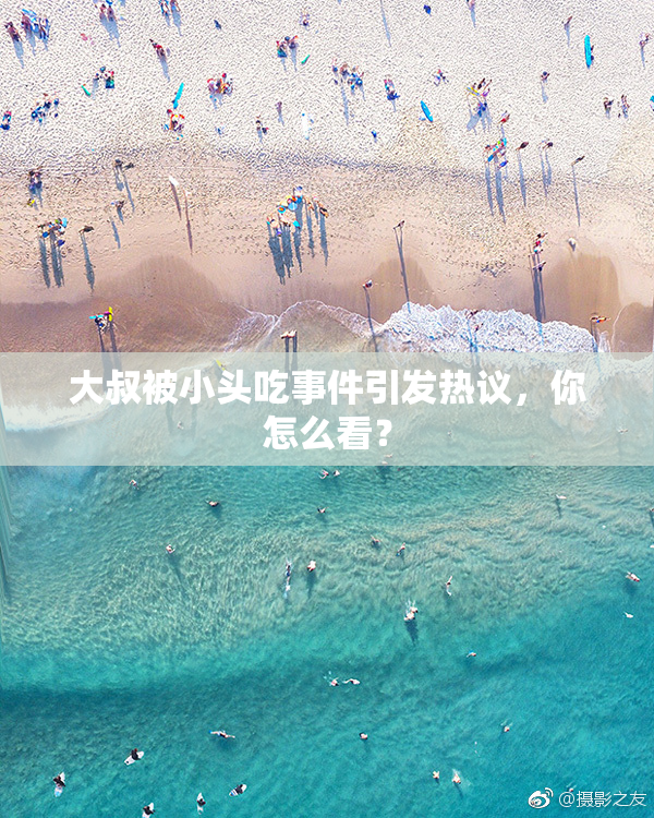 大叔被小头吃事件引发热议，你怎么看？
