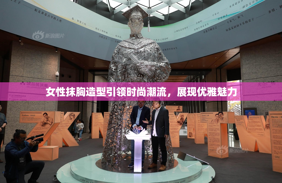 女性抹胸造型引领时尚潮流，展现优雅魅力