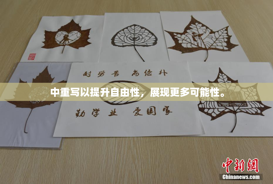 中重写以提升自由性，展现更多可能性。
