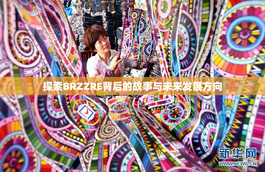 探索BRZZRE背后的故事与未来发展方向