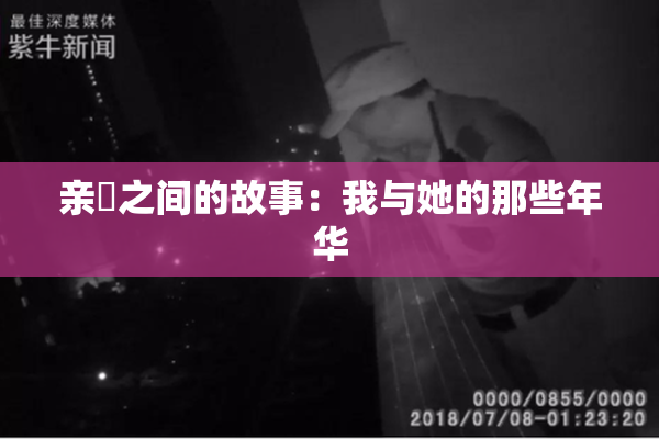 亲妺之间的故事：我与她的那些年华
