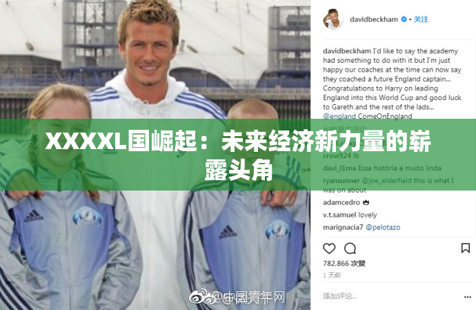 XXXXL国崛起：未来经济新力量的崭露头角