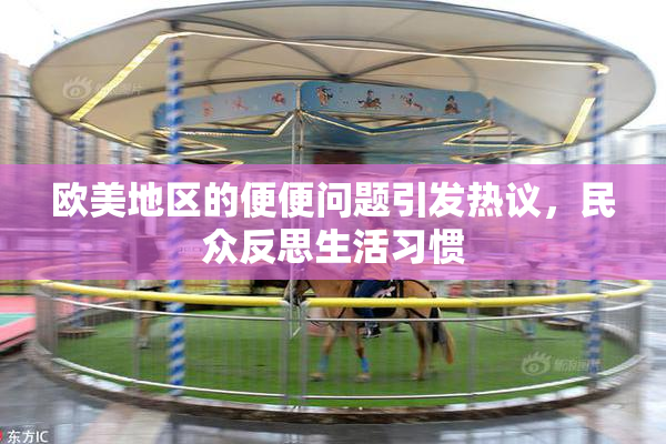 欧美地区的便便问题引发热议，民众反思生活习惯