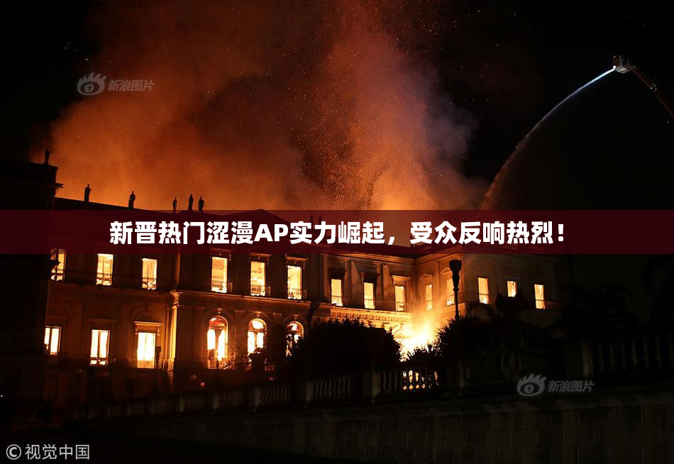 新晋热门涩漫AP实力崛起，受众反响热烈！