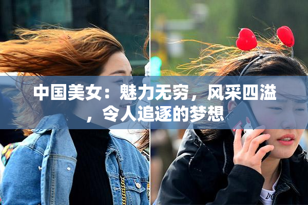 中国美女：魅力无穷，风采四溢，令人追逐的梦想