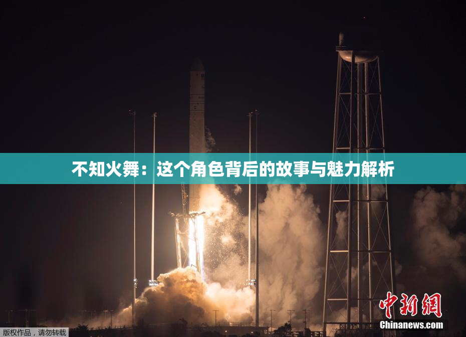 不知火舞：这个角色背后的故事与魅力解析