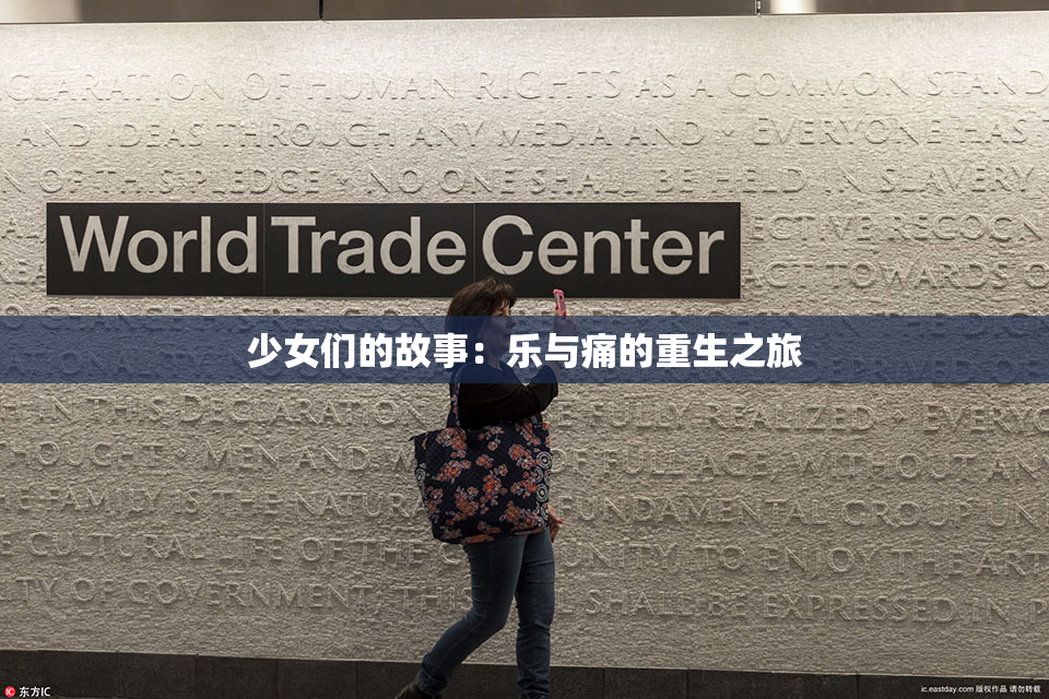 少女们的故事：乐与痛的重生之旅