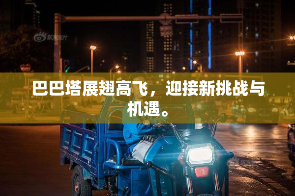 巴巴塔展翅高飞，迎接新挑战与机遇。