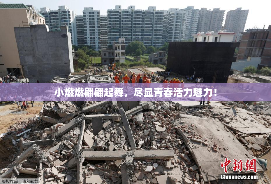 小燃燃翩翩起舞，尽显青春活力魅力！