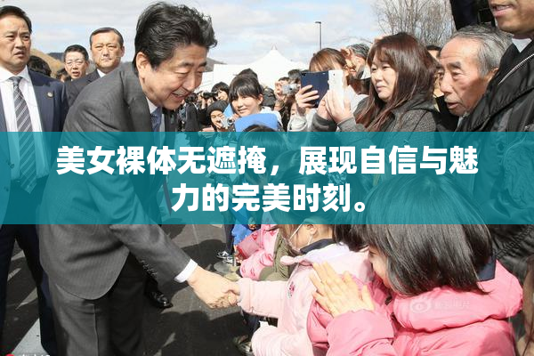 美女裸体无遮掩，展现自信与魅力的完美时刻。