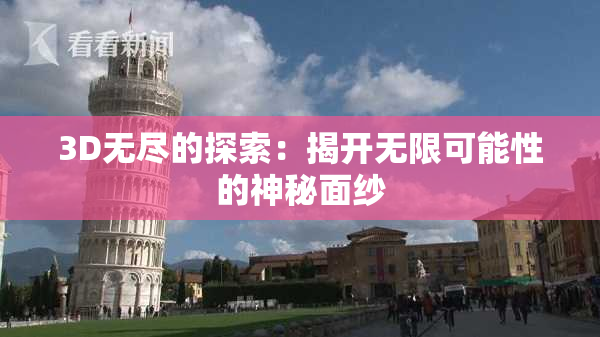 3D无尽的探索：揭开无限可能性的神秘面纱