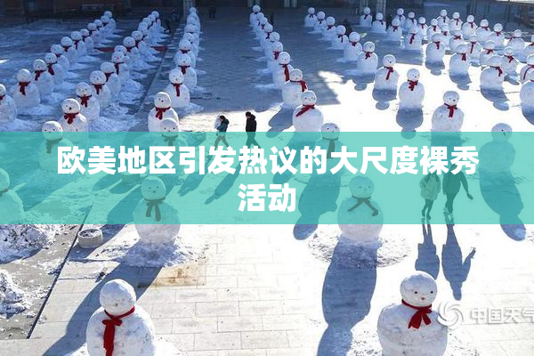 欧美地区引发热议的大尺度裸秀活动