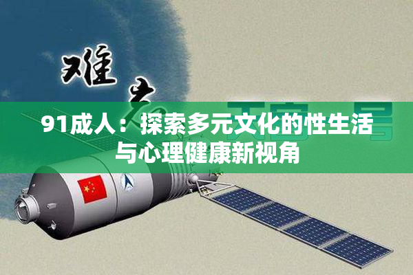 91成人：探索多元文化的性生活与心理健康新视角