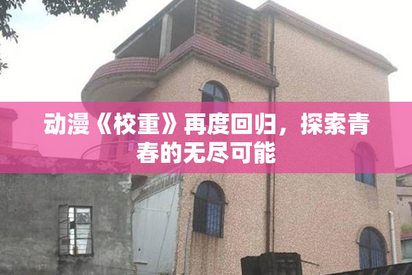 动漫《校重》再度回归，探索青春的无尽可能