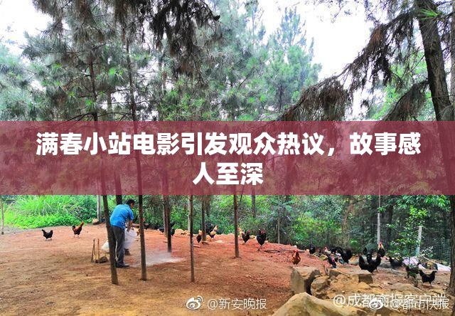 满春小站电影引发观众热议，故事感人至深