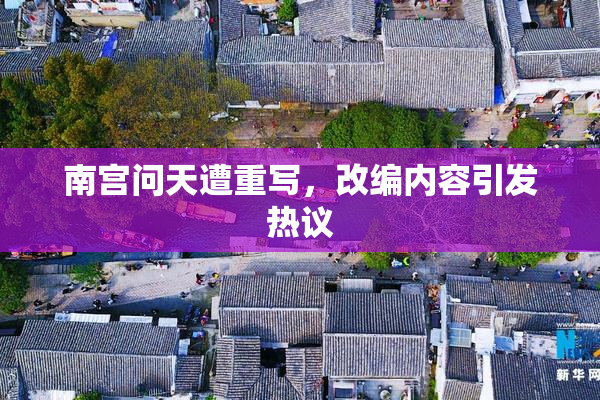 南宫问天遭重写，改编内容引发热议