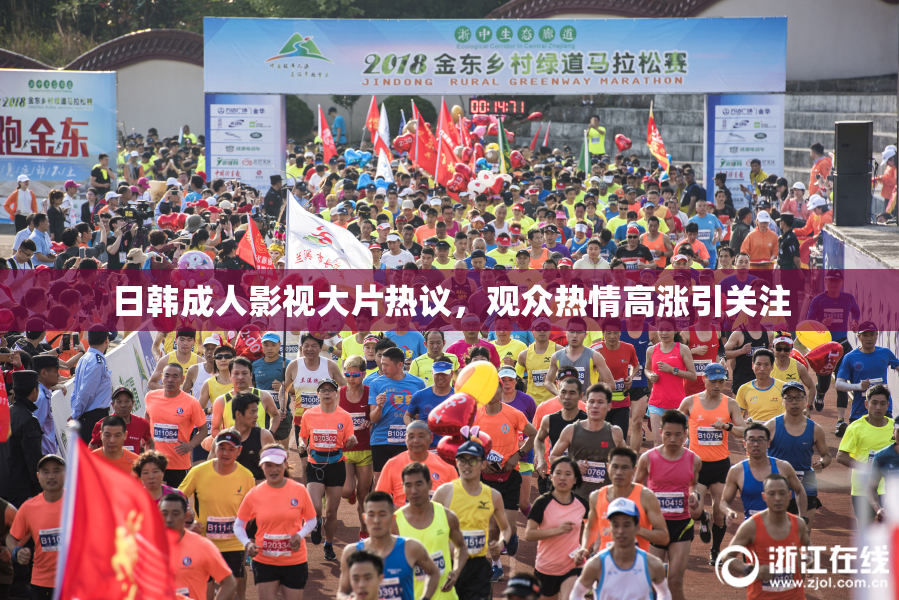 日韩成人影视大片热议，观众热情高涨引关注