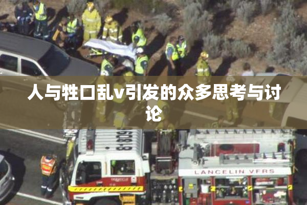人与牲口乱v引发的众多思考与讨论