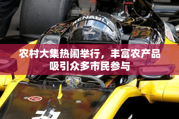 农村大集热闹举行，丰富农产品吸引众多市民参与