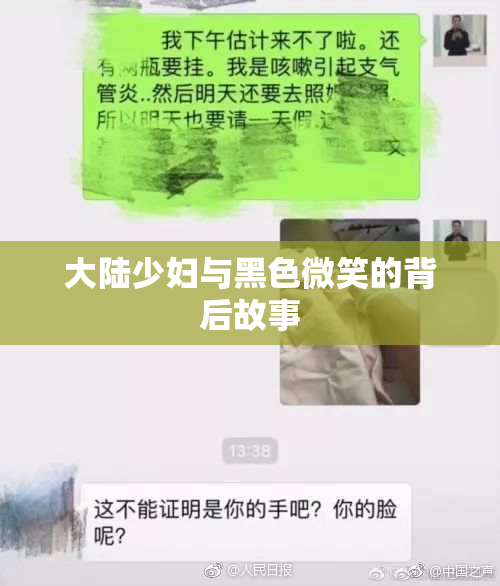 大陆少妇与黑色微笑的背后故事