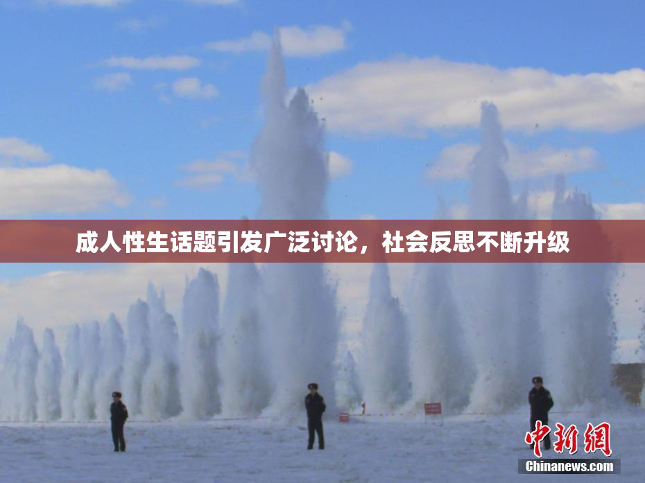 成人性生话题引发广泛讨论，社会反思不断升级