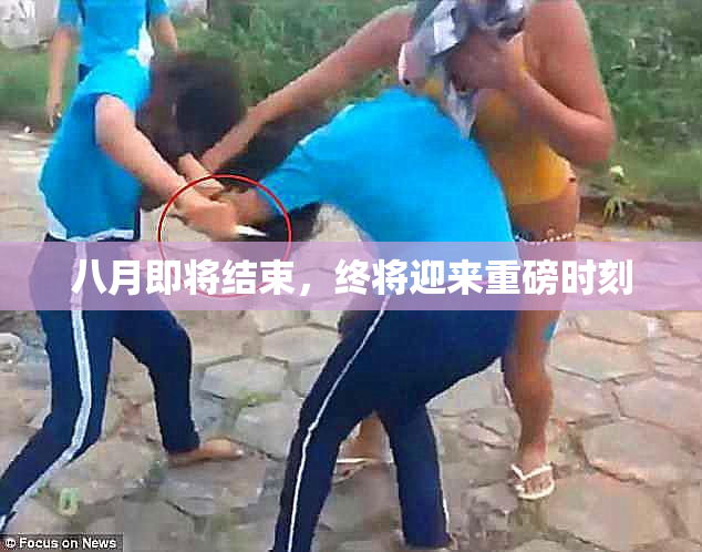 八月即将结束，终将迎来重磅时刻
